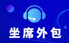 佛山电销外包公司