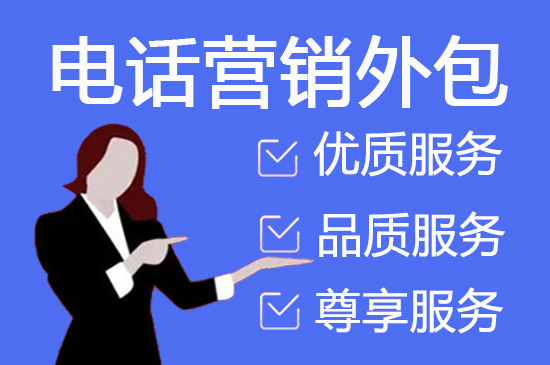 佛山电销项目外包