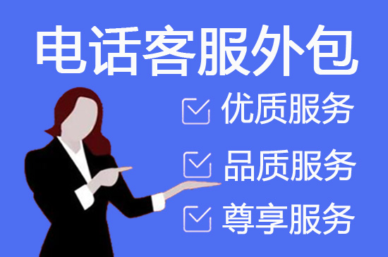 佛山电话销售外包对企业来讲有哪些优势？