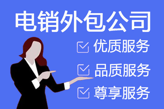 佛山电销公司