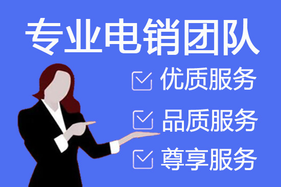 佛山电销外包