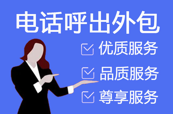 佛山电话销售工作外包出去靠谱吗？